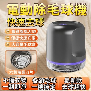 豚豚鼠優選🍯電動除毛球機 六葉刀頭毛球修剪器 除毛球機 毛球修剪器 去毛球機 刮毛球機 除毛球器 毛球機 便捷毛球修剪機