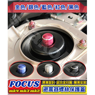 FORD 福特 FOCUS Focus Active Wagon 避震器防塵防銹螺絲帽 避震器頂軸螺絲帽 減震器保護蓋