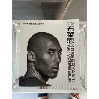 印象布萊恩 觀戰聖經 kobe最後的all star 特刊 air jordan30週年特刊