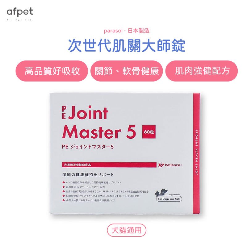藍色尾巴 日本進口 parasol次世代肌關大師錠60粒錠 關節保健粉末 狗關節保養 狗關節強化 老犬關節 葡萄糖胺