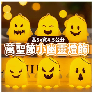 【臺灣發貨🧾開發票】萬聖節小幽靈燈飾 | 萬聖節小夜燈 | 萬聖節擺飾 | 派對燈飾 | 萬聖節道具 | 氛圍裝飾