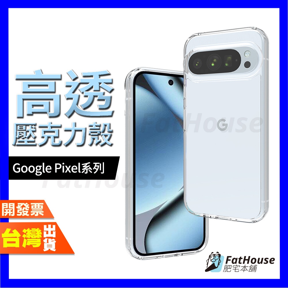 Google Pixel 10 Pro XL 10A 9 9A 8 8A 7 6 FOLD 高透壓克力殼 手機殼 保護殼