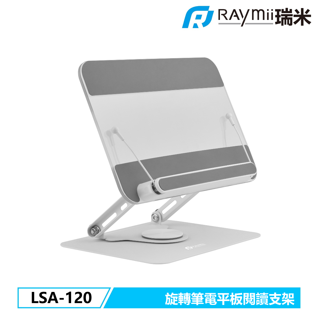 瑞米 Raymii LSA-120 旋轉筆電平板閱讀支架 閱讀架 可調高度 筆電散熱架 散熱支架 閱讀書架