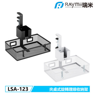 【瑞米 Raymii】LSA-123 夾桌式可旋轉理線收納架 延長線收納託盤 杯架 桌面收納架 文具盒 居家 辦公