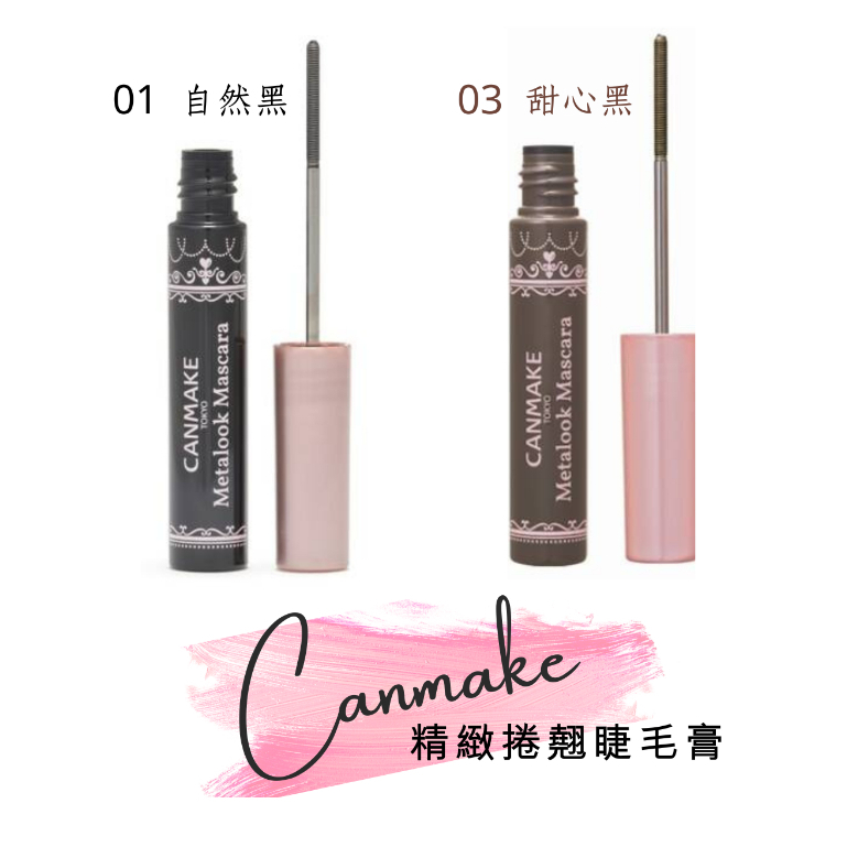 現貨免運 電子發票 CANMAKE 精緻捲翹睫毛膏 金屬梳睫毛膏 持久睫毛膏 賣場破萬好評值得信賴