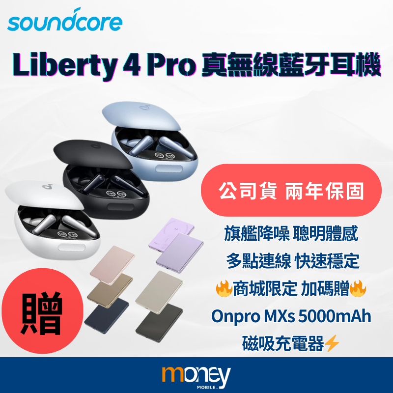 Soundcore 聲闊 Liberty 4 Pro 真無線藍牙耳機｜下單送磁吸充｜降噪耳機｜公司貨｜兩年保固｜馬尼通訊