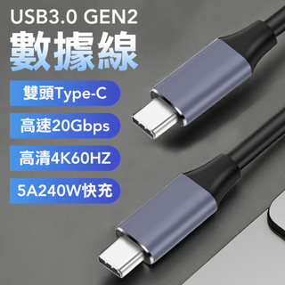 【急速快充版】Gen2 Type-c 數據線 PD快充 傳輸充電二合一 適用 三星S23 iPhone 17 16