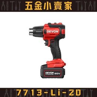 【五金小賣家】大有DEVON｜7713-Li-20 20V 鋰電熱風槍 \\★原廠公司貨保固1年★