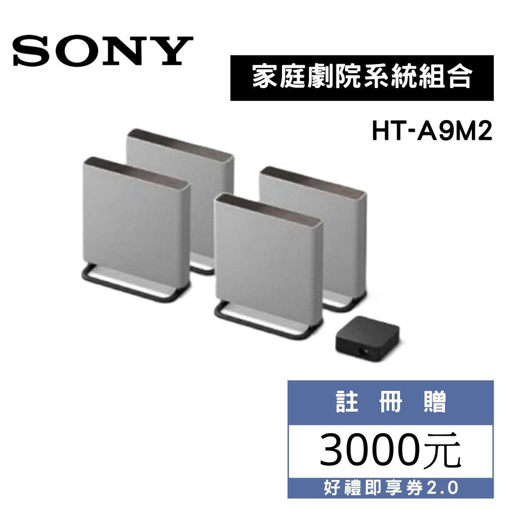 (註冊送禮劵3000元)SONY 索尼 HT-A9M2【私訊聊聊享優惠】BRAVIA Theatre Quad 環繞家庭