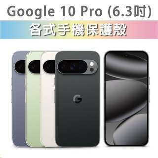 Google Pixel 10 Pro 保護殼 手機殼 手機套 手機軟殼 軟殼 TPU軟殼 空壓殼 保護套 手機保護殼