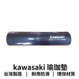 【GO 2 運動】現貨 台灣製造 kawasaki NBR瑜珈墊 10mm 防滑無毒環保 地墊 健身墊