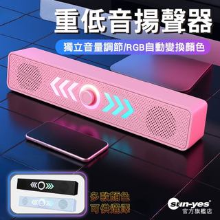 一體式長條重低音揚聲器｜USB電源線/3.5mm音源線｜SY-704｜即插即用/RGB燈自動變色/獨立音量調節