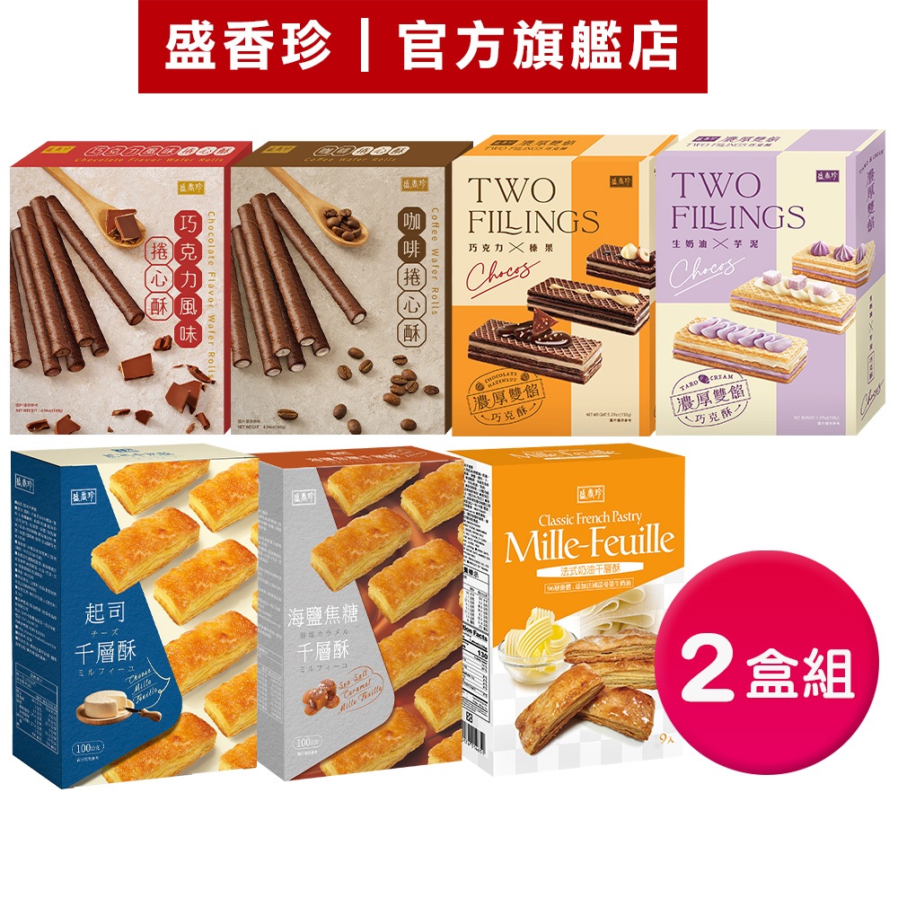 【盛香珍】捲心酥/巧克酥(2盒組)(巧克力風味捲心酥/咖啡捲心酥/巧克力榛果/生奶油芋泥)｜官方旗艦店 超取限購4組