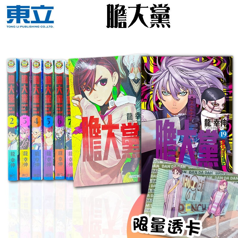 👑超級書城👑 膽大黨 1 - 19集✨漫畫 整套販售 限定 透卡 東立出版社 繁體中文 172