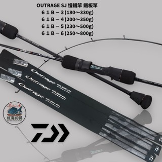 中壢紅海釣具【DAIWA】 OUTRAGE SJ 慢鐵竿 鐵板竿