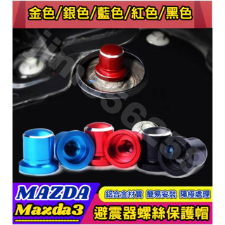 Mazda 馬自達 Mazda3 馬3 避震器防塵防銹螺絲帽 避震器頂軸螺絲帽 減震器保護蓋 避震器上蓋 防水 防鏽 防