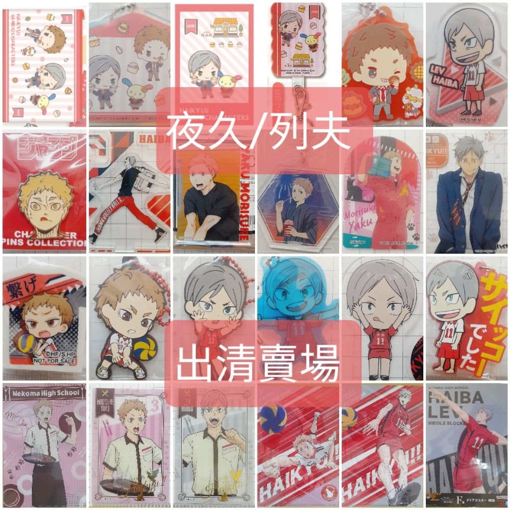 出清)排球少年/夜久列夫三麗鷗吊飾走立走路立牌原畫徽章拍立得拉鍊袋一番賞吃冰油漆COCOS圍裙資料夾海報天氣咖啡手機掛片