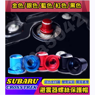 SUBARU 速霸陸 CROSSTREK XV 避震器防塵防銹螺絲帽 避震器頂軸螺絲帽 減震器保護蓋 避震器上蓋 防水