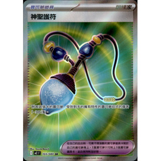 [賣柴柴犬] PTCG 寶可夢 中文版 M2 神聖護符 103/080 SR