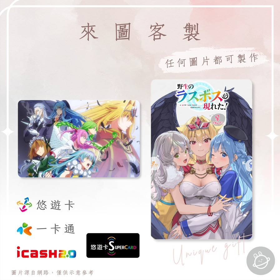 邦🌟超級悠遊卡icash一卡通 野生的大魔王出現了 露法絲迪娜貝涅特納修艾瑞斯波魯克絲薇爾戈 動漫畫輕小說 來圖客製化