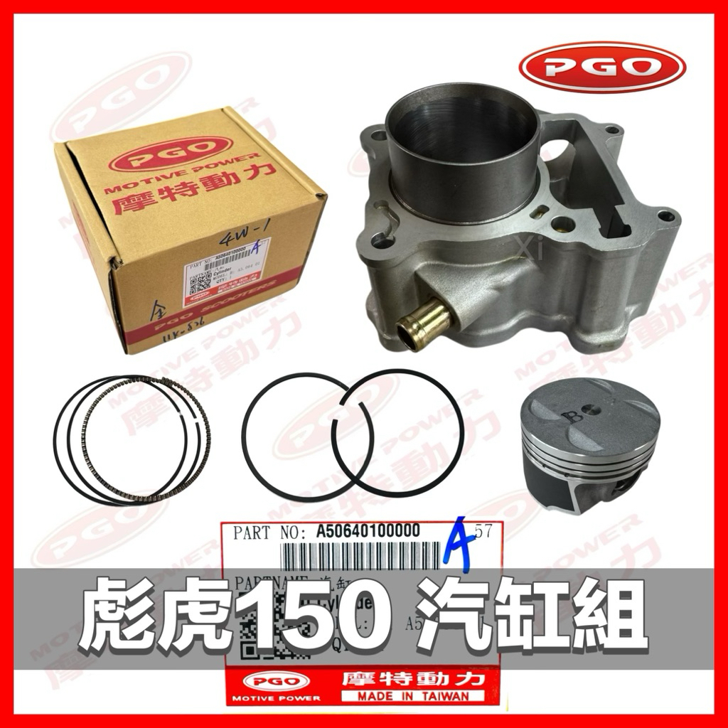 PGO摩特動力 汽缸 彪虎 彪虎150 汽缸 活塞環 刮油環 TIGRA150 TIGRA TIGRA汽缸 水冷 彪虎