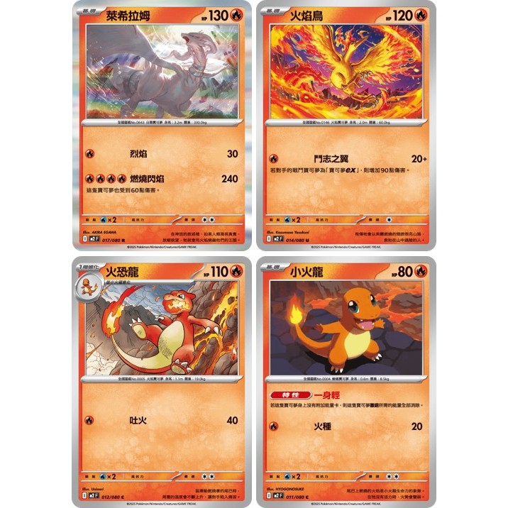 萊希拉姆 小火龍 火恐龍 火焰鳥 炭小侍 蒼炎刃鬼 火紅不倒翁 達摩狒狒【烈獄狂火X M2】