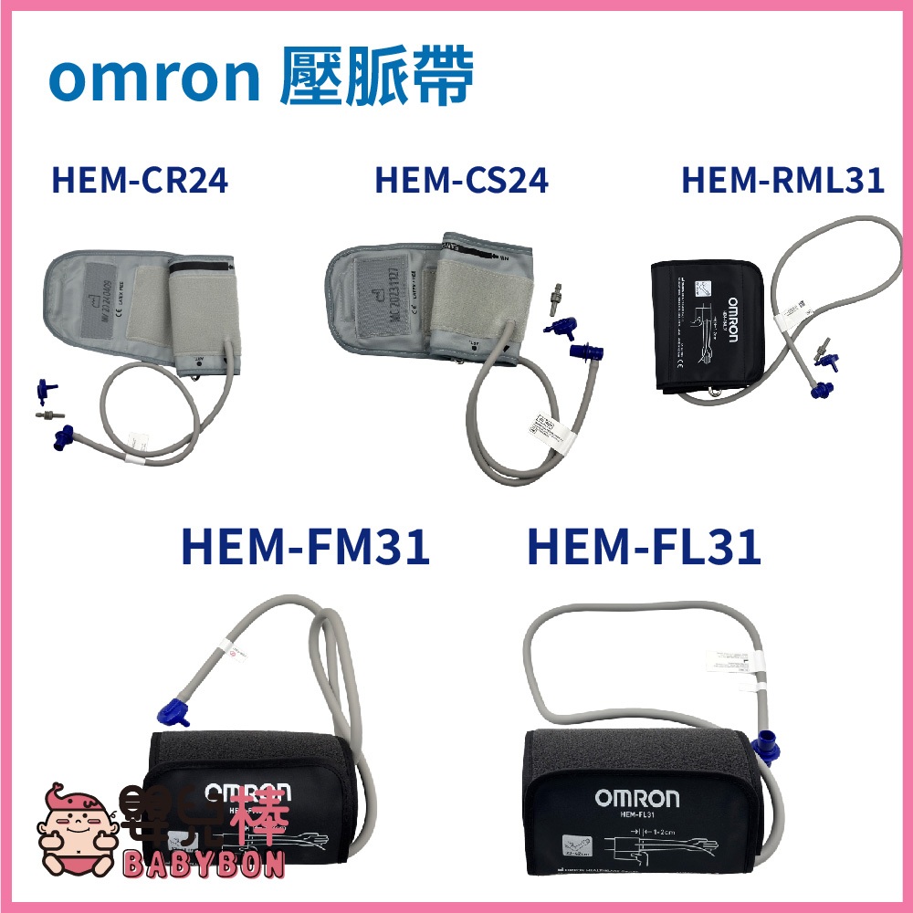 嬰兒棒 omron歐姆龍血壓計壓脈帶 硬式 軟式 血壓計配件 血壓計臂帶 血壓計布套 HEMCR24 HEMFL31
