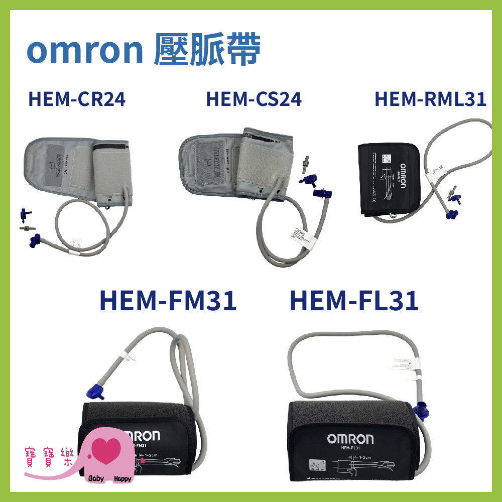 寶寶樂 omron歐姆龍血壓計壓脈帶 硬式 軟式 血壓計配件 血壓計臂帶 血壓計布套 HEMCR24 HEMFL31