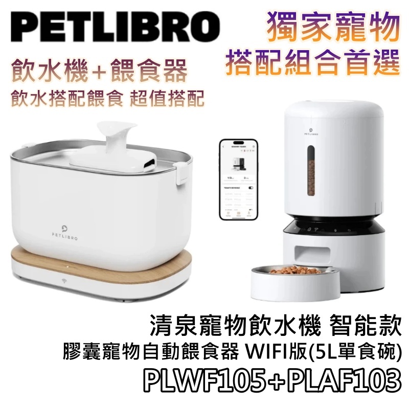 PETLIBRO【領券折200+蝦幣10%回饋】膠囊寵物自動餵食器 連線版 5L 單/雙食碗 + 清泉寵物飲水機 智能款