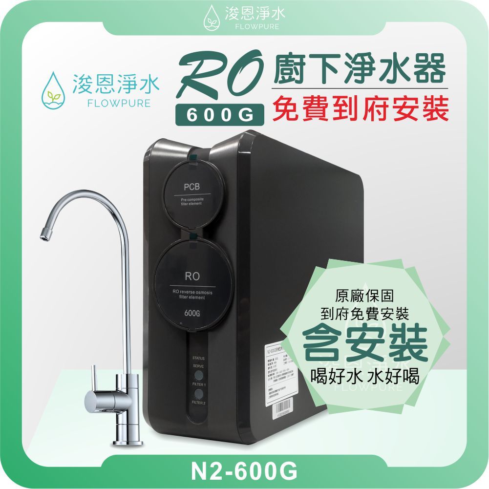 推薦 N2-600G RO淨水器｜免桶直出飲水機 ( 淨水器 濾水器 飲水機 濾芯 濾心 瞬熱飲水機 RO 免費安裝 )
