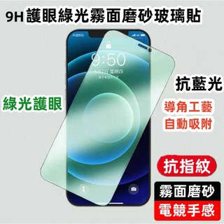 綠光護眼 霧面玻璃貼 抗藍光 適用 iPhone 17 16 15 pro max plus 保護貼 9H滿版鋼化玻璃貼