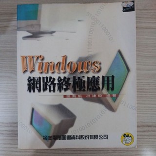 二手 windows網路終極應用 松崗 1折出清