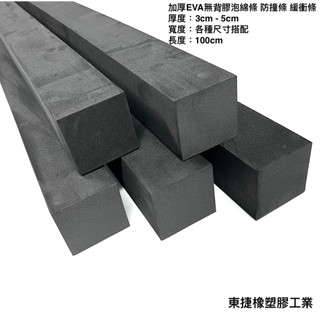 睿傑工業 - SGS認證 加厚 黑色EVA防水泡棉條 無背膠 緩衝條 緩衝泡棉條 隔音泡綿 防撞條 泡綿 台灣製造