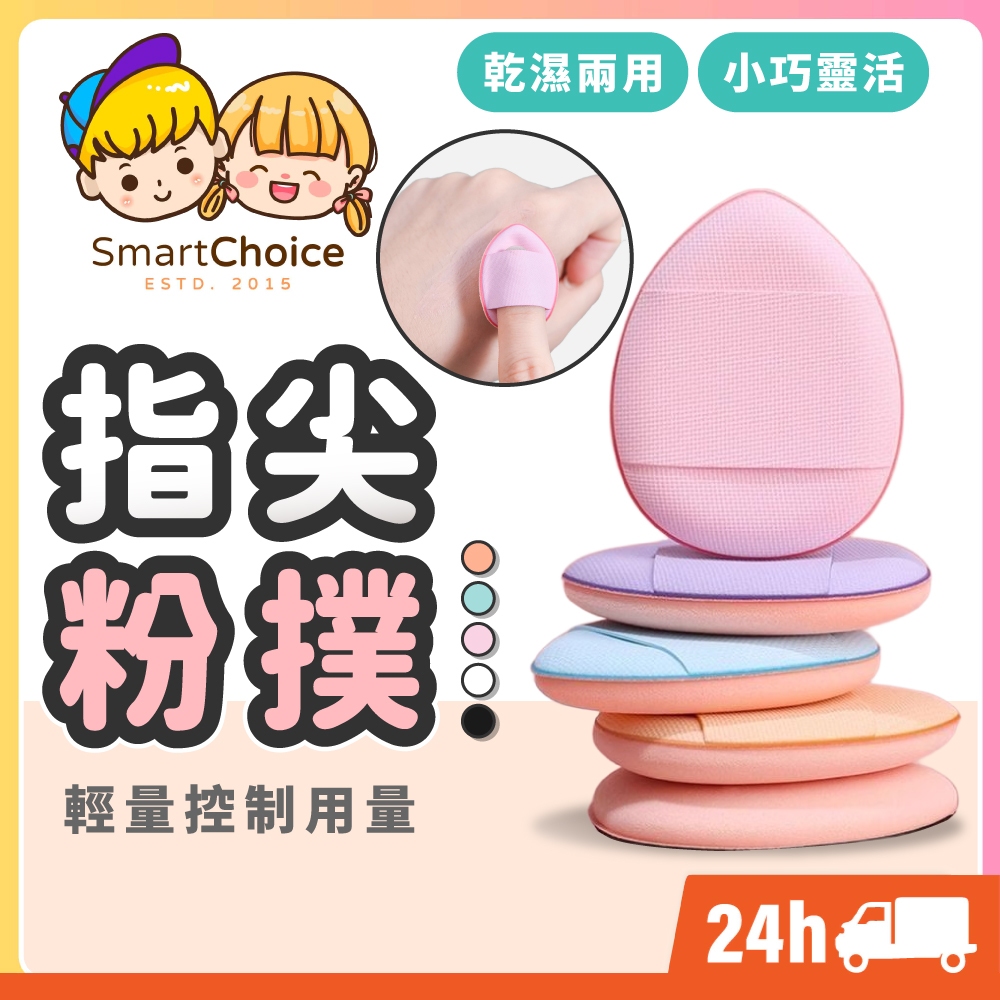 【指尖粉撲】台灣現貨 隔日到貨 手指粉撲 氣墊粉撲 水滴粉撲 乾濕兩用 粉撲 拇指氣墊 迷你粉撲 粉餅粉撲 美妝粉撲
