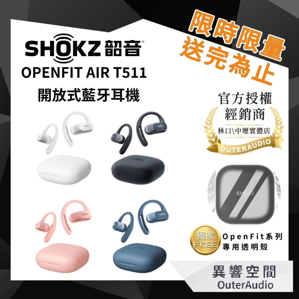 【SHOKZ】OPENFIT AIR T511 開放式藍牙耳機 ｜加碼送清潔筆+透明保護殼｜領卷10倍蝦幣送｜台灣公司