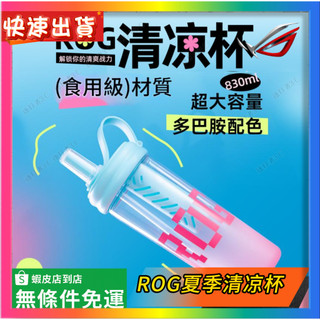 【ROG清涼杯】ROG周邊正品 當天出貨 ROG周邊 電腦周邊