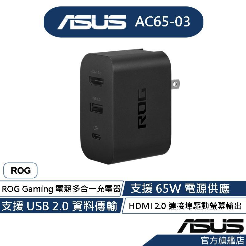 ASUS華碩 AC65-03 ROG Gaming 電競多合一充電器
