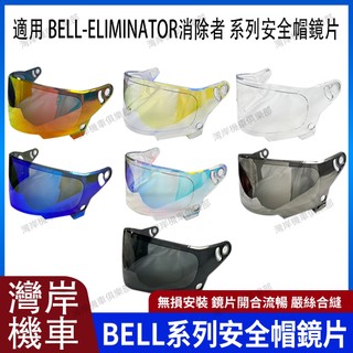 適用於BELL -ELIMINATOR 消除者 安全帽鏡片 安全帽配件 機車配件 極光紅 極光藍 電鍍金 電鍍藍 彩色
