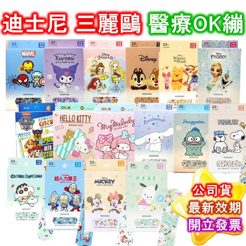 醫療黏性 OK繃 正版 卡通 迪士尼 20入/盒 小新 奇蒂 汪汪隊 史努比 凱蒂貓 酷洛米 寶可夢 旺達 台歐 康膚寶