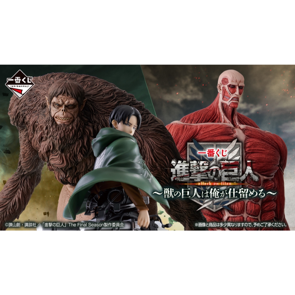 [現貨]一番賞 進擊的巨人 野獸巨人我來解決 小賞 海報 立牌 吊飾