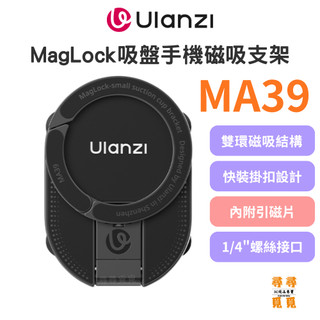 【Ulanzi 優籃子】MA39 MagLock 吸盤手機磁吸支架 小吸盤多功能支架 桌面牆壁拍照神器 附引磁片