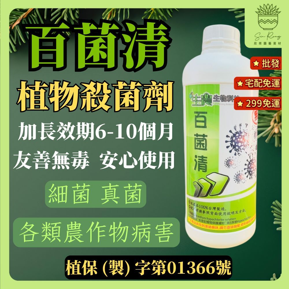 【欣榮園藝299免運】【免運商品】百菌清無毒殺菌液 送量杯 各種農作物病害 細菌 真菌 種子消毒 露菌 炭疽 植物殺菌
