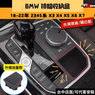 ⚡隔日配⚡ BMW 中控收納盒 排檔儲物盒 寶馬儲物盒 收納 218i 320i 420 X3 G01 G20 G02
