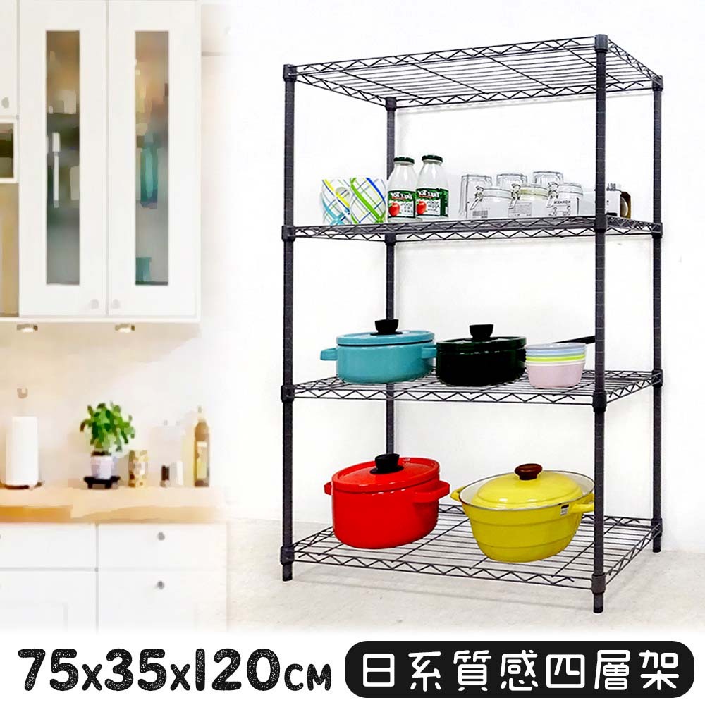 75x35x120日系質感黑四層架★鐵力士架 收納架 層架 置物架 鐵架 電器架