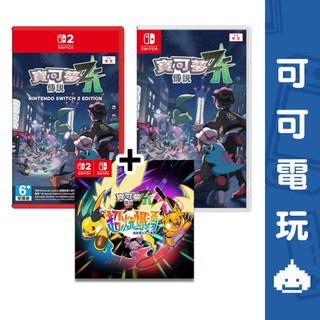 任天堂 Switch NS2《寶可夢傳說 Z-A》中文版 精靈寶可夢 寶可夢 寶可夢ZA 超次元爆湧【可可電玩】