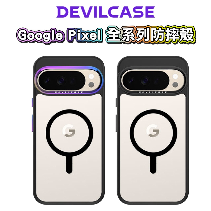 DEVILCASE 惡魔防摔殼 Google Pixel 10 9 Pro XL 8 7標準版  手機殼 惡魔殼 磁吸版