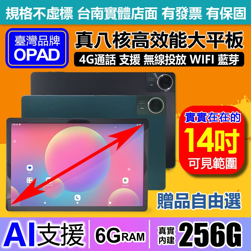 OPAD 14吋 台灣品牌平板電腦｜16核心｜6G+256G｜4G上網｜AI視網膜｜台南 洋宏資訊 有店面一年保固