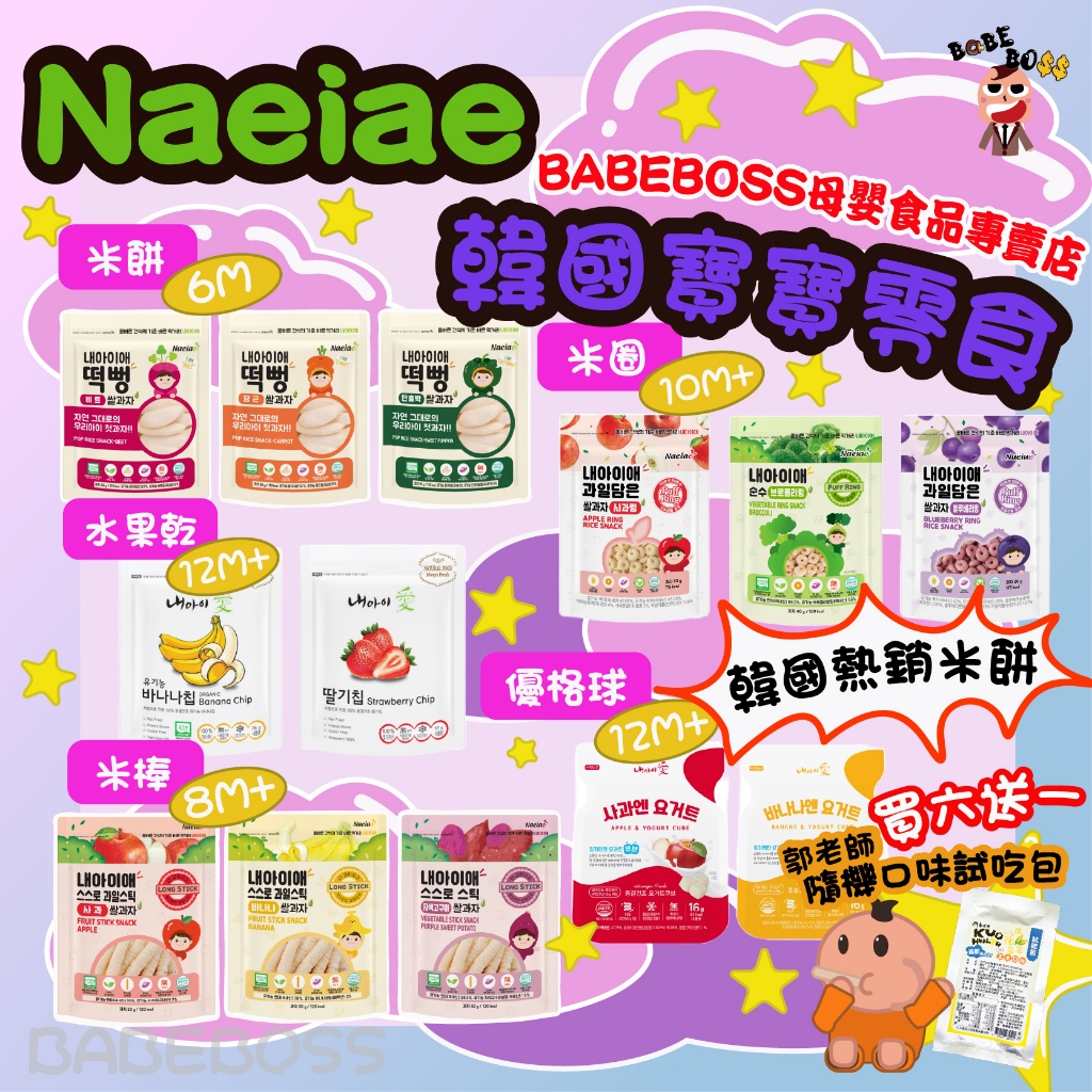 韓國嬰兒Naeiae米餅原廠代理進口 買6送1💥$99免運💥韓國無添加寶寶米餅 米棒 米圈圈 韓國寶寶天然零食 寶寶米餅