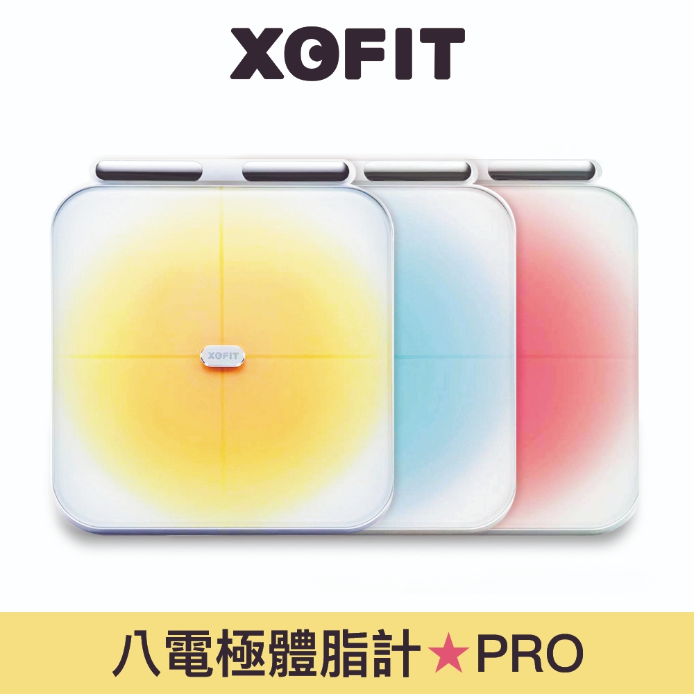 【XOFIT】PRO八電極智慧體脂計 體重計 台灣APP 藍牙紀錄 三色任選