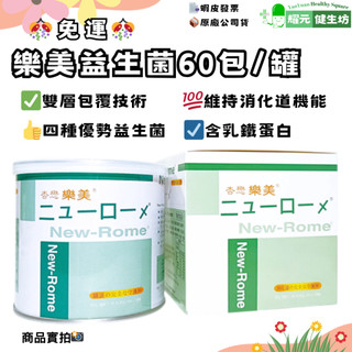 ✨免運✨【公司貨】杏懋 樂美益生菌60包/罐 雙層包覆技術 四種優勢益生菌 排便順暢 維持消化道機能【耀元健生坊】